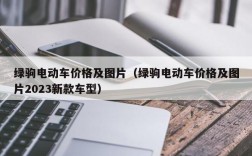 绿驹电动车价格及图片（绿驹电动车价格及图片2023新款车型）