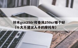 铃木gsx250r和春风250sr哪个好（十大不建议入手的摩托车）