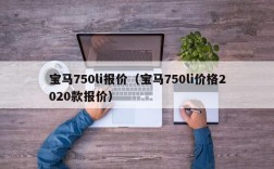 宝马750li报价（宝马750li价格2020款报价）