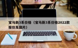 宝马新3系价格（宝马新3系价格2022款报价及图片）