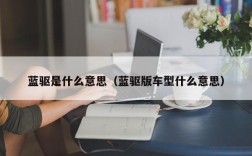 蓝驱是什么意思（蓝驱版车型什么意思）