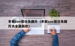 丰田suv报价及图片（丰田suv报价及图片大全最新款）