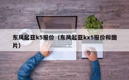 东风起亚k5报价（东风起亚kx5报价和图片）