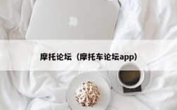 摩托论坛（摩托车论坛app）