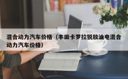 混合动力汽车价格（丰田卡罗拉锐放油电混合动力汽车价格）