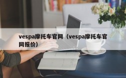 vespa摩托车官网（vespa摩托车官网报价）