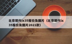 北京现代ix35报价及图片（北京现代ix35报价及图片2021款）