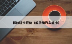 解放轻卡报价（解放牌汽车轻卡）