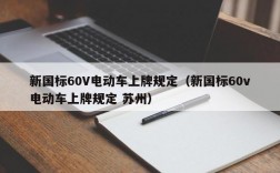 新国标60V电动车上牌规定（新国标60v电动车上牌规定 苏州）