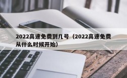 2022高速免费到几号（2022高速免费从什么时候开始）