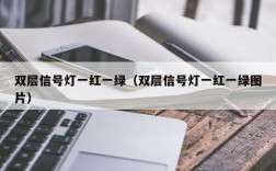 双层信号灯一红一绿（双层信号灯一红一绿图片）