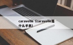 caravelle（caravelle是什么手表）