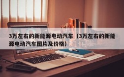 3万左右的新能源电动汽车（3万左右的新能源电动汽车图片及价格）