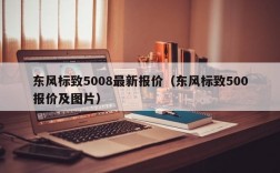 东风标致5008最新报价（东风标致500报价及图片）