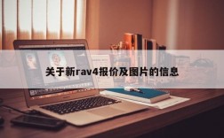 关于新rav4报价及图片的信息