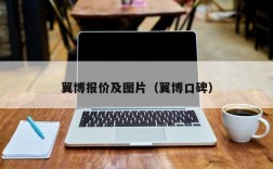 翼博报价及图片（翼博口碑）