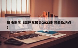 摩托车展（摩托车展会2023时间表及地点）