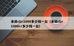 本田cbr1000多少钱一台（本田cbr1000rr多少钱一台）