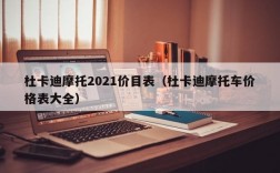 杜卡迪摩托2021价目表（杜卡迪摩托车价格表大全）