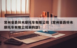 常州豪爵铃木摩托车有限公司（常州豪爵铃木摩托车有限公司采购部）