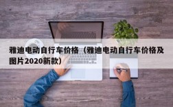 雅迪电动自行车价格（雅迪电动自行车价格及图片2020新款）