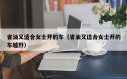 省油又适合女士开的车（省油又适合女士开的车越野）