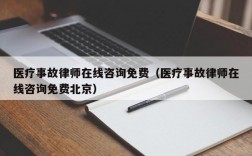 医疗事故律师在线咨询免费（医疗事故律师在线咨询免费北京）