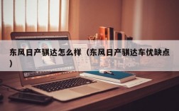 东风日产骐达怎么样（东风日产骐达车优缺点）