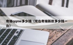 奇瑞qqme多少钱（现在奇瑞新款多少钱一台）