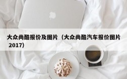 大众尚酷报价及图片（大众尚酷汽车报价图片 2017）