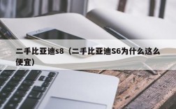 二手比亚迪s8（二手比亚迪S6为什么这么便宜）