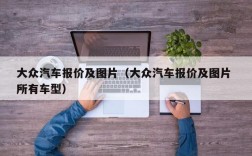 大众汽车报价及图片（大众汽车报价及图片 所有车型）