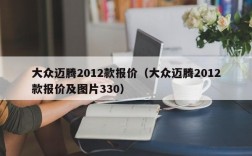 大众迈腾2012款报价（大众迈腾2012款报价及图片330）