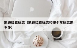 凯迪拉克标志（凯迪拉克标志和哪个车标志差不多）