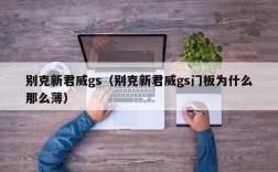 别克新君威gs（别克新君威gs门板为什么那么薄）