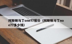 阿斯顿马丁one77报价（阿斯顿马丁noe77多少钱）