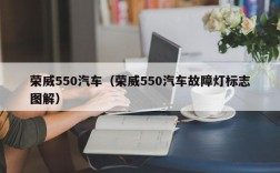 荣威550汽车（荣威550汽车故障灯标志图解）