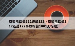 交警电话是112还是122（交警电话是112还是122事故报警1001无标题）