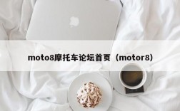 moto8摩托车论坛首页（motor8）