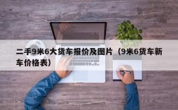 二手9米6大货车报价及图片（9米6货车新车价格表）