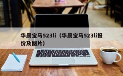 华晨宝马523li（华晨宝马523li报价及图片）