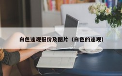 白色途观报价及图片（白色的途观）