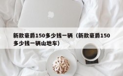 新款豪爵150多少钱一辆（新款豪爵150多少钱一辆山地车）