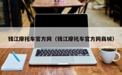 钱江摩托车官方网（钱江摩托车官方网商城）