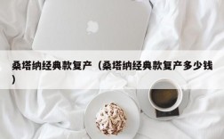 桑塔纳经典款复产（桑塔纳经典款复产多少钱）