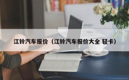 江铃汽车报价（江铃汽车报价大全 轻卡）