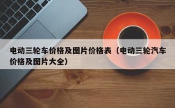 电动三轮车价格及图片价格表（电动三轮汽车价格及图片大全）