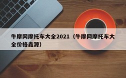 牛摩网摩托车大全2021（牛摩网摩托车大全价格鑫源）