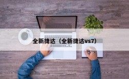 全新捷达（全新捷达vs7）