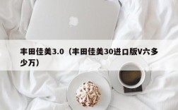 丰田佳美3.0（丰田佳美30进口版V六多少万）